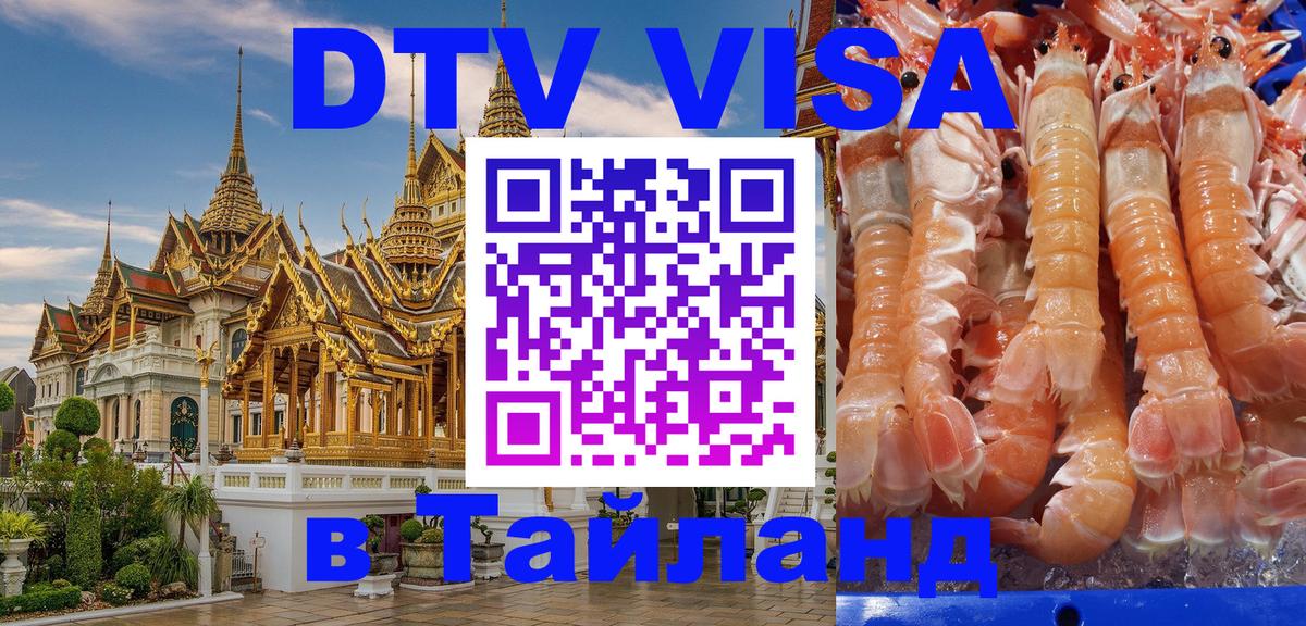 DTV виза Тайланд Тайбэй 